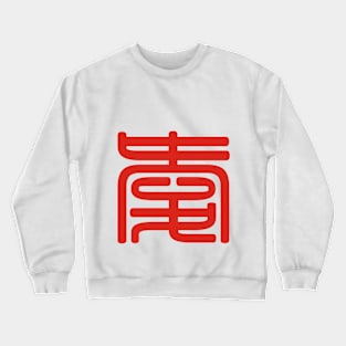 Love Series (Chinese) Crewneck Sweatshirt